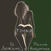 DJ Дождик, Римма Никитина - Точка