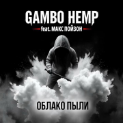 GAMBO HEMP, Макс Пойзон - Облако пыли