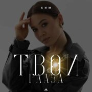 КИМ - Твои глаза