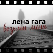 Лена ГаГа - Возьми меня