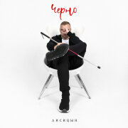 Лисицын - Черно
