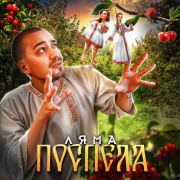 Ляма - Поспела (Полный трек)