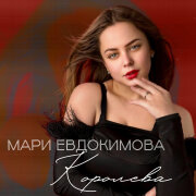 Мари Евдокимова - Королева