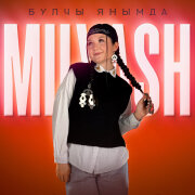 MILYASH - Булчы янымда