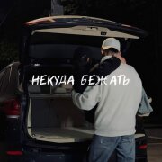 Sabu - Некуда бежать