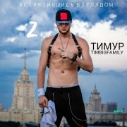 Тимур TIMBIGFAMILY - Встретившись взглядом 2