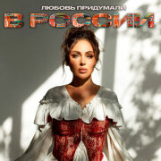 VITA CHIKOVANI - Любовь придумали в России