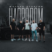 Жучара Строгий, METRO PRO - Расклады улиц