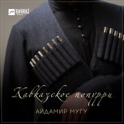 Айдамир Мугу - Кавказское попурри