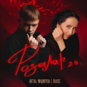 Айгуль Миндиярова, Krause - Розалар 2.0