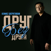 Алмас Багратиони - Друг без друга