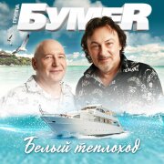 БумеR - Белый теплоход
