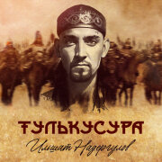 Ильшат Надергулов - Тулькусура