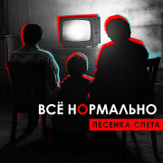 Песенка Спета - Ангелы от нас улетели