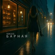 Пэссо - Барная