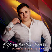 Рамиль Галимзянов - Очрашырбыз бэлки