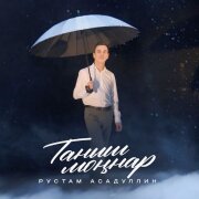 Рустам Асадуллин - Таныш моннар