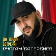 Рустам Батербиев - До новой встречи