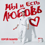 Сергей Лазарев - Голубоглазая Дочке