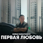 Shiraz Nuratdinov - Первая любовь