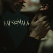 Tanir, Tyomcha - Наркомана