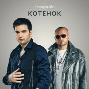 Те100стерон - Котенок
