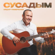 Айдар Тимербаев - Сусадым