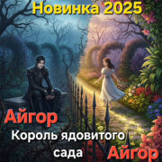 Айгор - Король ядовитого сада