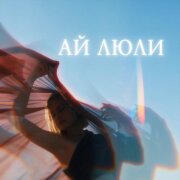 ANNA ISA, Rendow - Ай люли 2.0