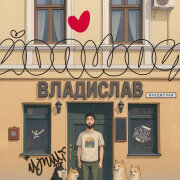 ЙОП ШОУ - Владислав