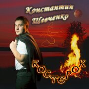 Константин Шевченко - Костерок