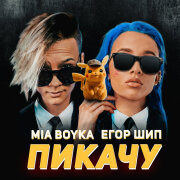 MIA BOYKA, ЕГОР ШИП - Пикачу