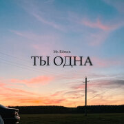 Mr.Edmon - Ты одна