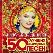 Надежда Кадышева, Золотое кольцо - Напилася я пьяна
