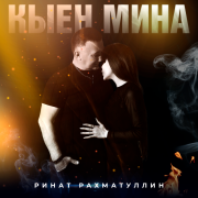 Ринат Рахматуллин - Кыен мина