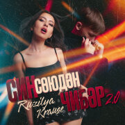 Ruzilya, Krause - Син союдэн чибэр 2.0