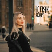 SERPO, FOREN - Голяк