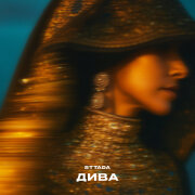 sttada - Дива