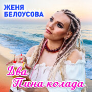 Женя Белоусова - Два пина колада