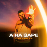 3-ий Январь - А на заре