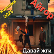 Айгор - Давай жги