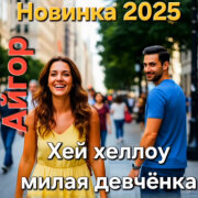 Айгор - Хей хеллоу