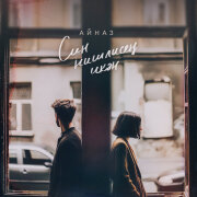 АЙНАЗ - Син нишлисең икән