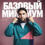 АлСми, Гуф, Элджей - Базовый минимум (Мужская версия)