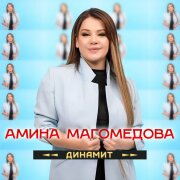 Амина Магомедова - Динамит