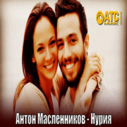 Антон Масленников - Нурия