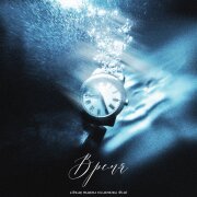 EDZAR, Marina Silashkina, DIAO - Время