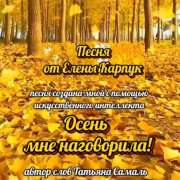 Елена Карпук - Осень мне наговорила (Татьяна Самаль)