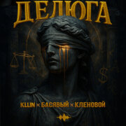 KLLIN, Басявый, Кленовой - Делюга