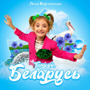 Лиза Вертинская - Танцуй, Беларусь